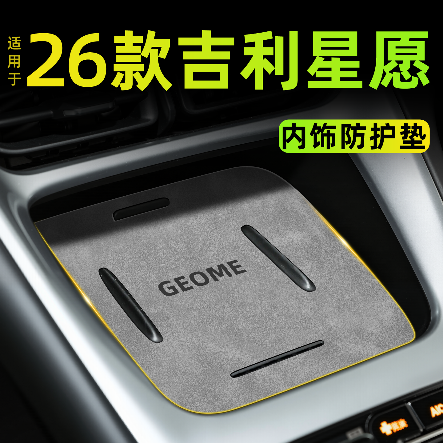 【促销热卖】26款吉利星愿专用