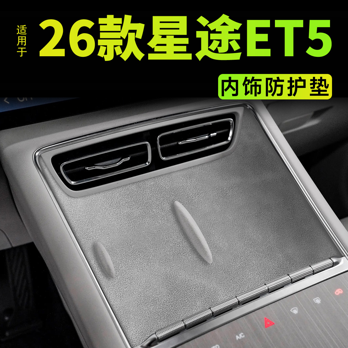 【热销N0.1】26款星途ET5专用