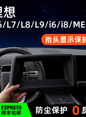 适用于理想L6/L7/L8/L9/i6/i8/MEGA抬头显示HUD保护罩内饰防尘罩.