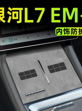 25款适用于吉利银河L7EMI汽车内饰用品L7中控台垫emi配件改装装饰