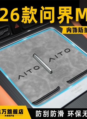 26款适用于赛力斯问界M7专用中控无线充内饰装饰改装汽车好物用品