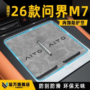 26款适用于赛力斯问界M7专用中控无线充内饰装饰改装汽车好物用品