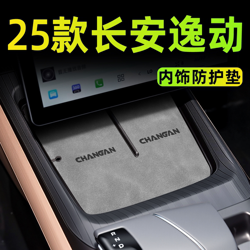 【4S定制】25款逸动内饰防护垫