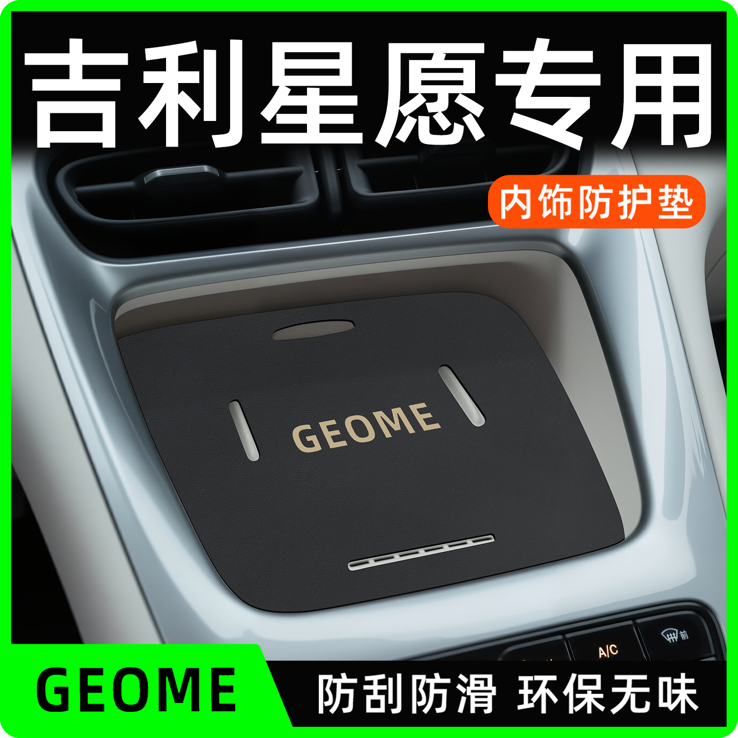【热销N0.1】吉利星愿专用内饰垫