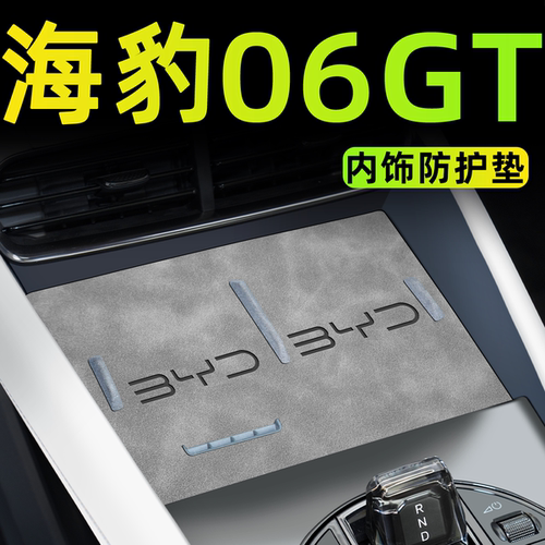 【官方正品】海豹06GT中控内饰垫