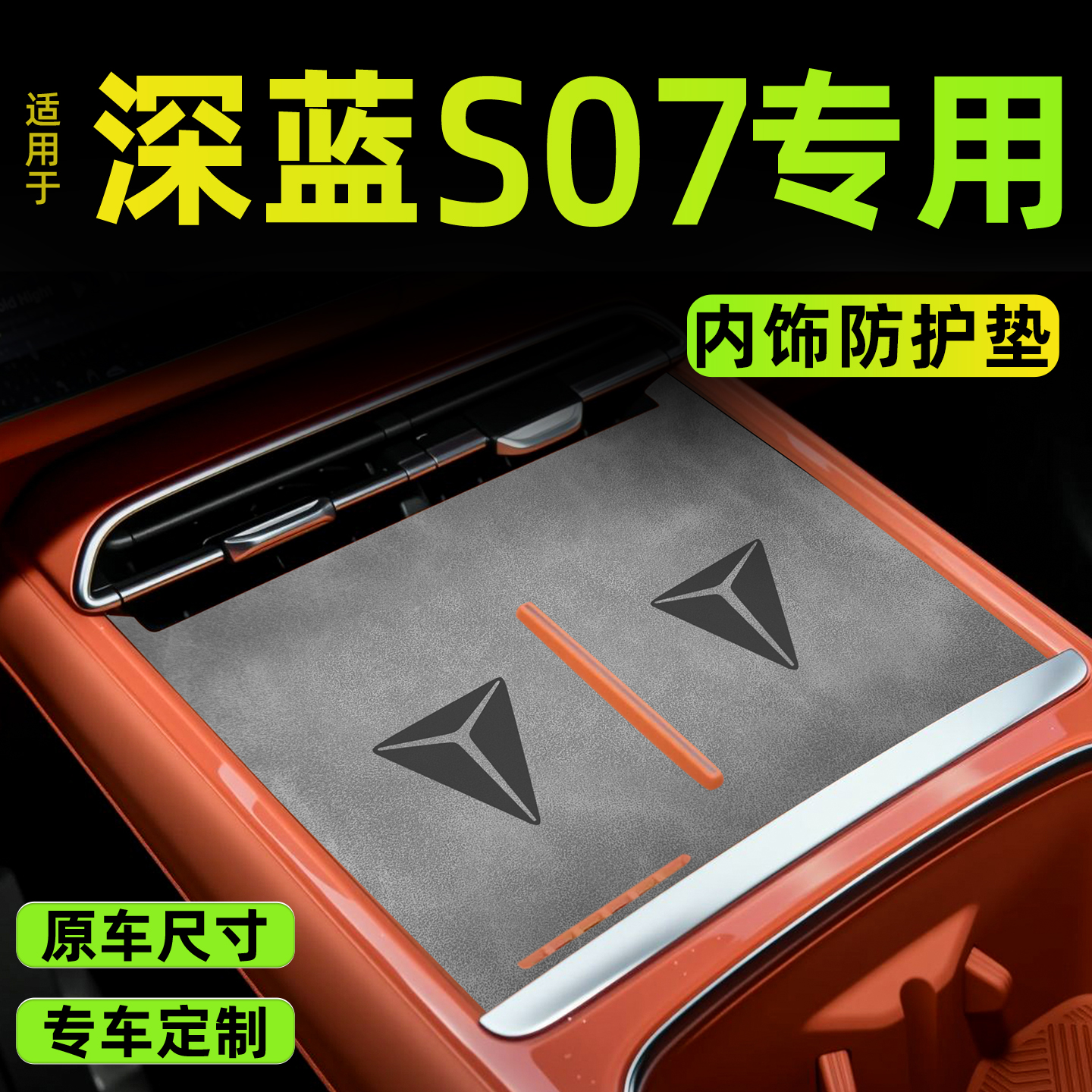 【热卖爆款】深蓝S07中控垫