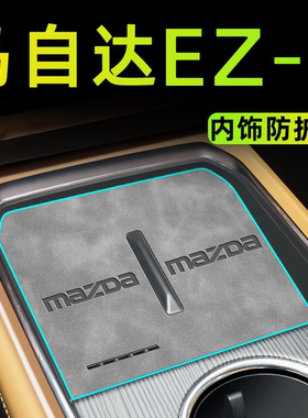 24款适用于长安马自达EZ6车内装饰用品大全中控垫配件改装内饰垫-