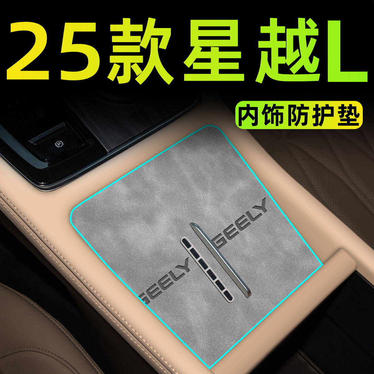 【2025款星越L】车内中控防护垫