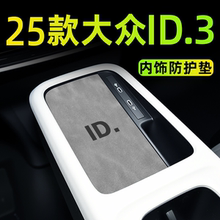 2025款大众ID3用品改装件车内装饰小配件汽车内饰中控台垫聪明款.