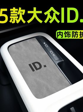 2025款大众ID3用品改装件车内装饰小配件汽车内饰中控台垫聪明款.