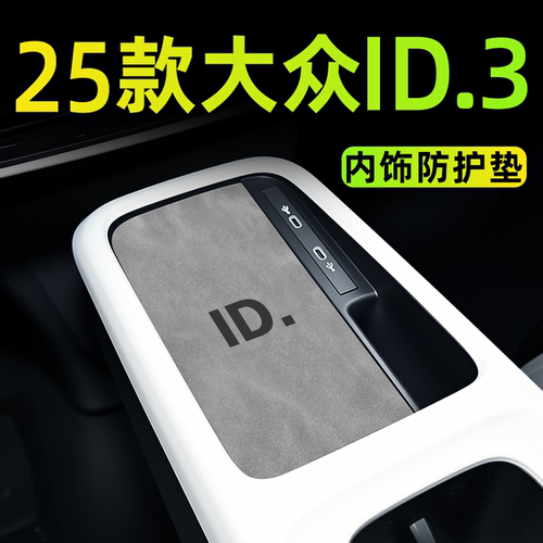 【新款上市】25款ID3内饰垫