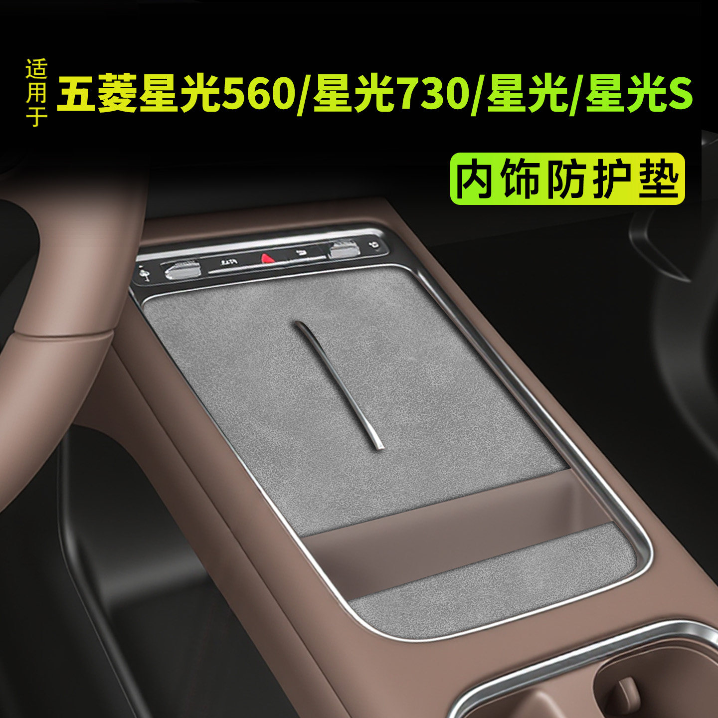 适用于五菱星光560/星光730/星光/星光S水杯垫无线充电垫内饰配件