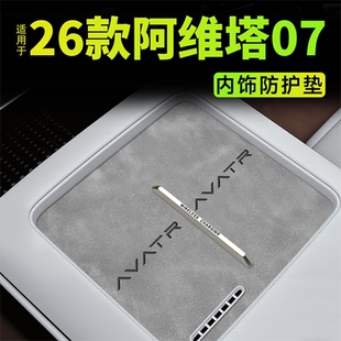 26款适用于阿维塔07装饰内饰改装用品中控无线充垫防滑防护水杯垫