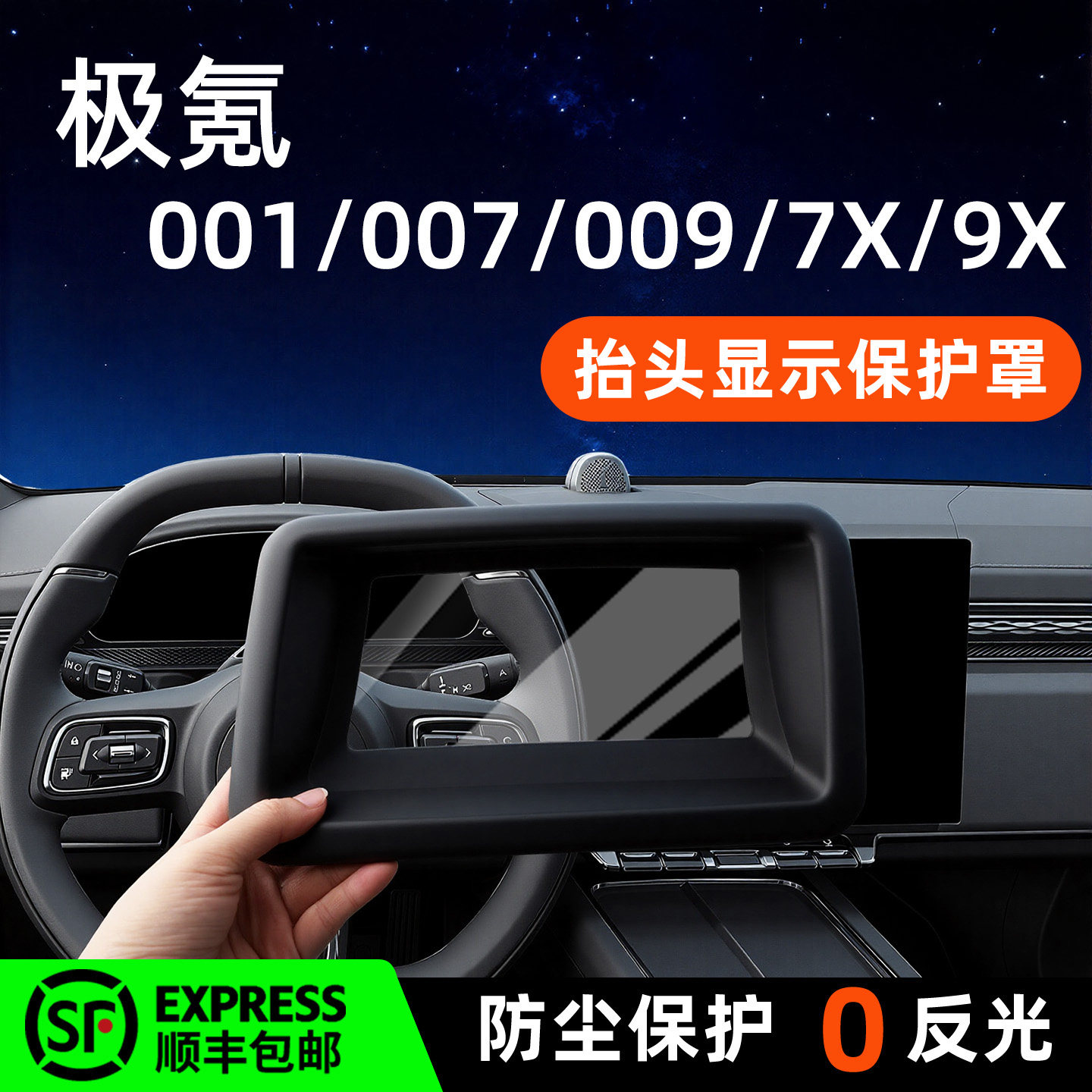 极氪001/007/009/7X/9XHUD保护罩