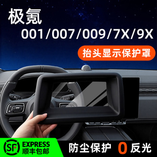 适用于极氪001/007/009/7X/9X抬头显示HUD防护罩车载好物防尘罩克