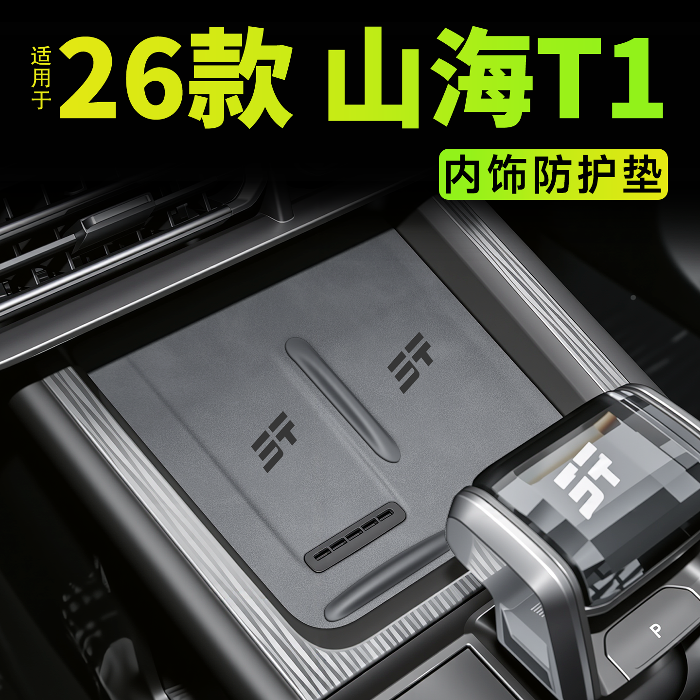 【热卖N0.1】26款山海T1专用