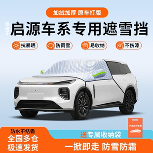 适用于长安启源q07专用a06遮雪挡防风挡雪a07前挡风玻璃罩a05用品