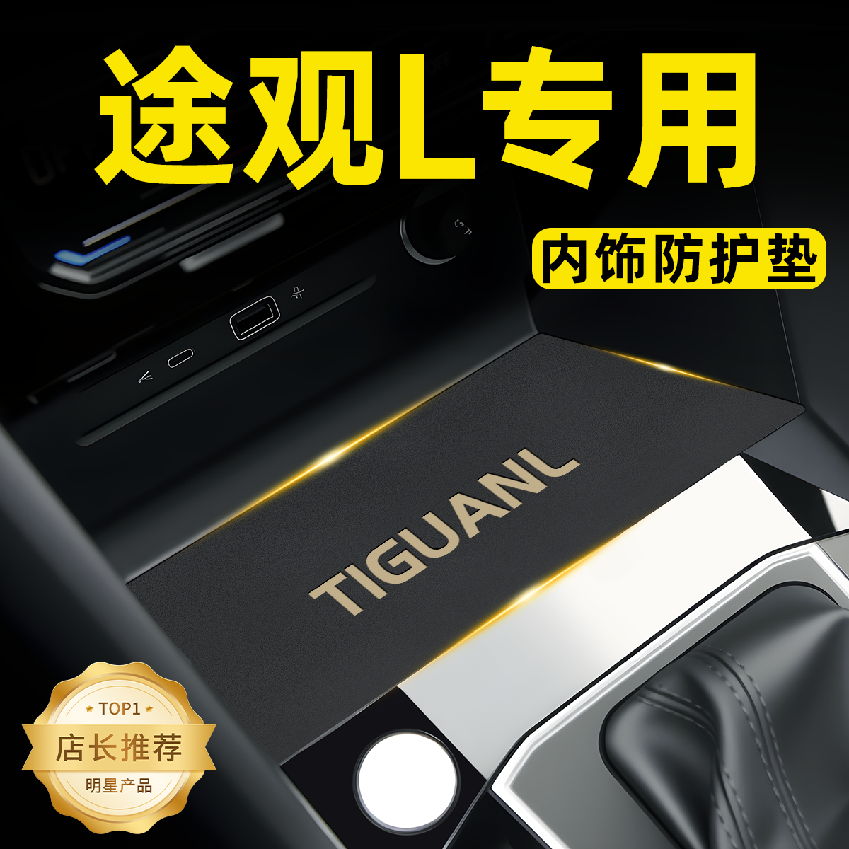 【途观专用】内饰用品保护垫