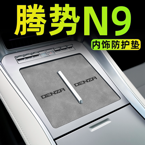 【官方正品】腾势N9中控内饰垫