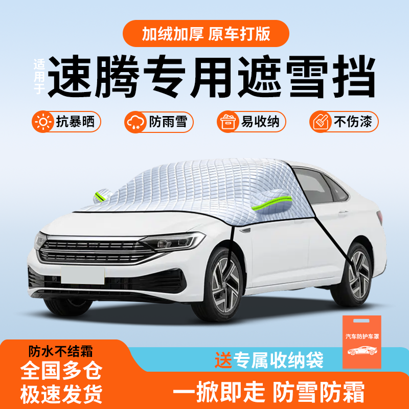 适用于大众速腾专用遮雪挡防风防雪车衣罩挡风被汽车用品冬季前挡,汽车用品/电子/清洗/改装,遮雪挡,淘宝优惠券,粉丝福利购,淘宝优惠卷