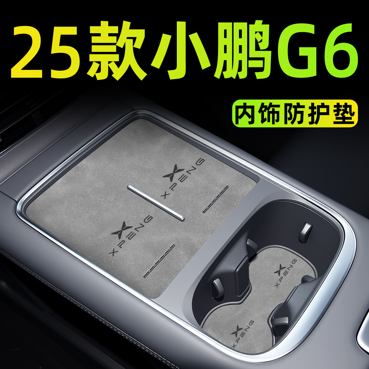 【25款小鹏G6】中控内饰垫