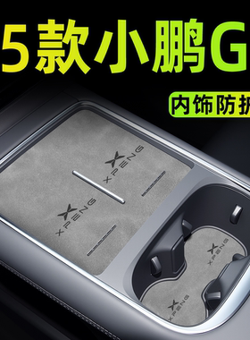 25款小鹏G6汽车内饰用品中控台配件车内装饰改装件必备无线充电垫
