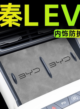 25款比亚迪秦lev汽车用品L车内装饰配件车上必备内饰中控垫ev改装