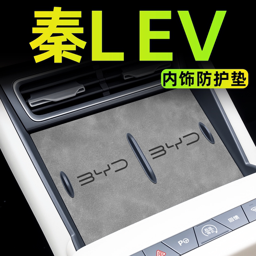 【热销爆款】秦LEV中控内饰垫