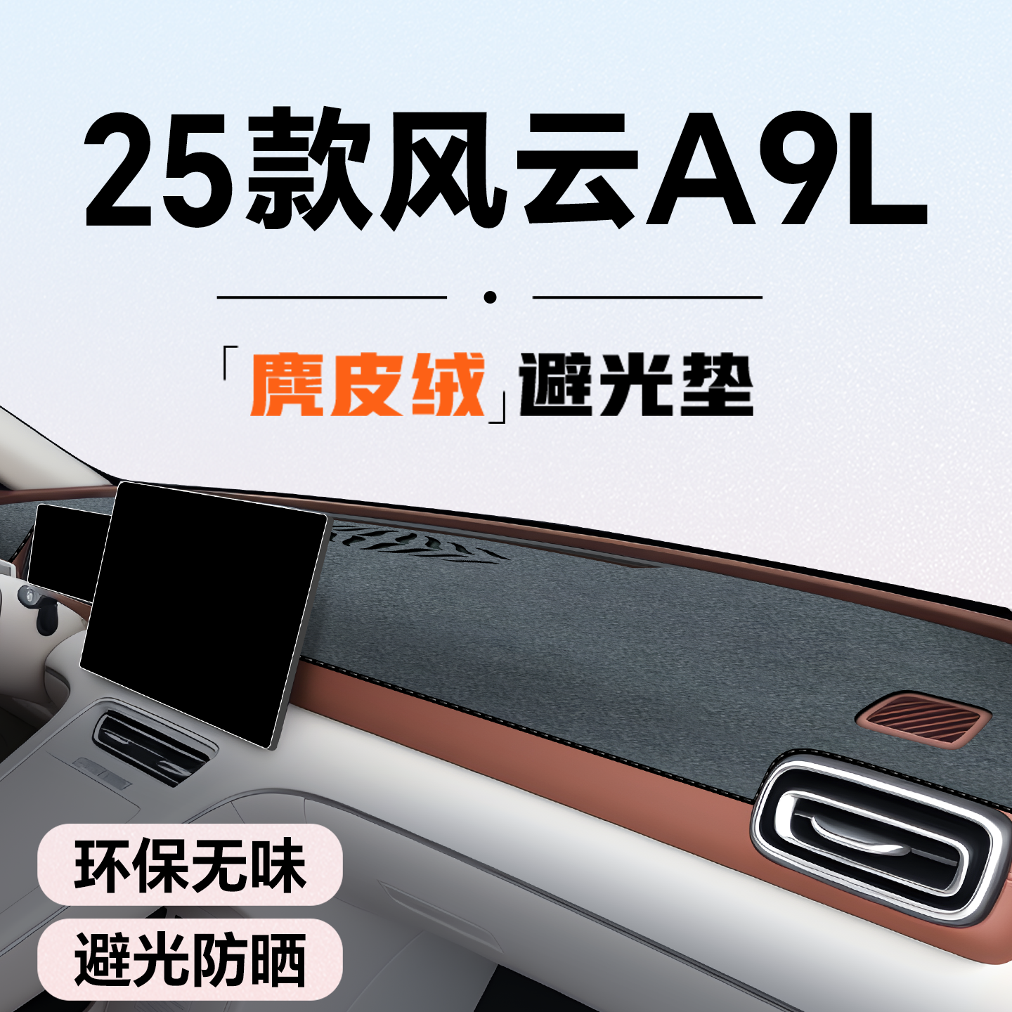 【热卖爆款】风云A9L避光垫