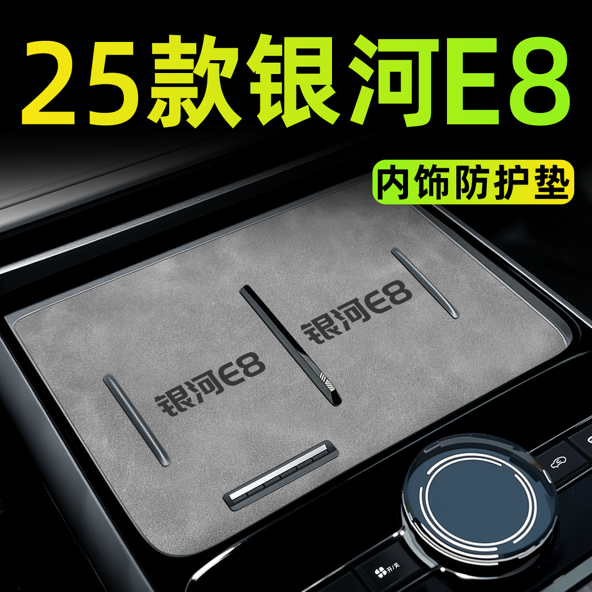 【官方正品】银河E8内饰防护垫