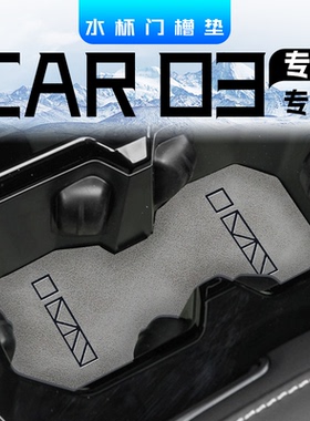 2024款奇瑞ICAR03专用水杯垫汽车车内饰装饰用品改装套件配件大全