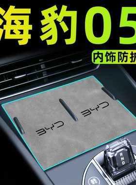 2025款比亚迪海豹05车内装饰用品中控垫dmi汽车内饰05dmi改装配件