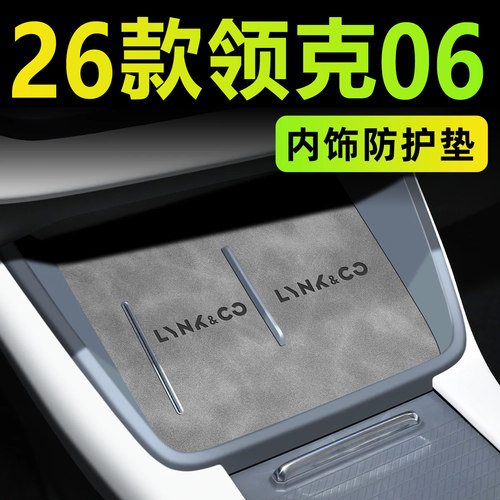 【官方定制】领克06中控内饰垫