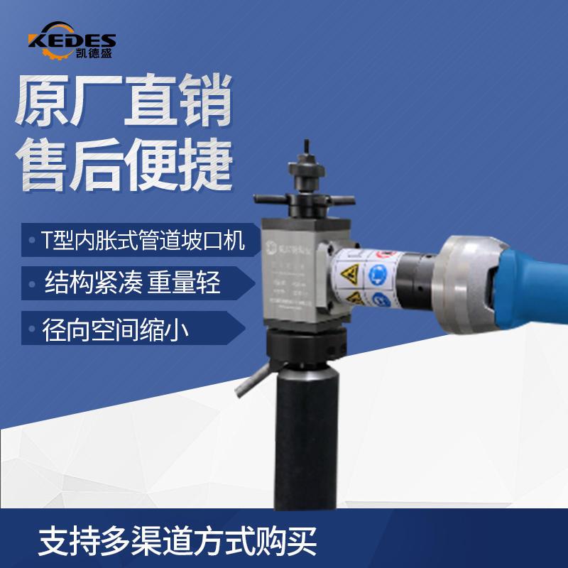 T型内胀式管道坡口机，电动管子坡口机，采用无发热电机环保耐用