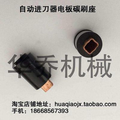 SBS/ALSGS/ACLASS/ALIGN/ASONG/铣床自动进刀器碳刷座 碳刷架