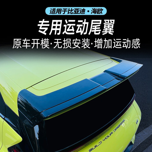 适用比亚迪海鸥专用免打孔安装顶翼汽车外观配件改装尾翼装饰用品