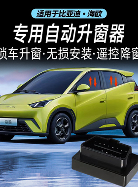 适用比亚迪海鸥汽车升降器OBD升级NFC一键升降玻璃自动开关改装件