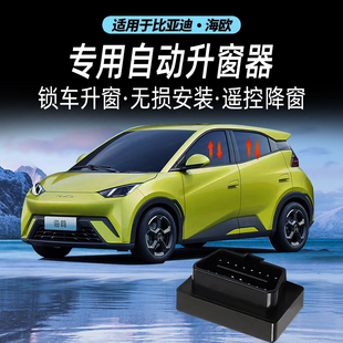 适用比亚迪海鸥汽车升降器OBD升级NFC一键升降玻璃自动开关改装件