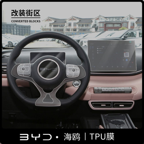 适用比亚迪海鸥全车仪表导航内饰改装防水中控屏专用TPU保护贴膜