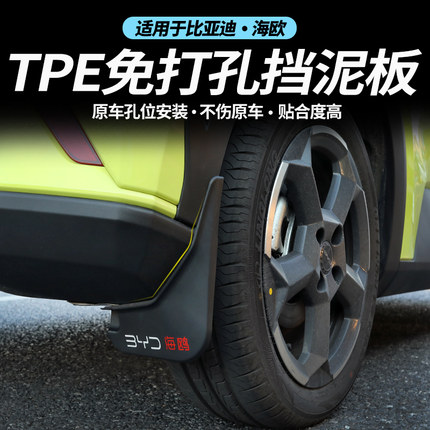 适用于新老款比亚迪系列海鸥汽车原厂轮胎前后改装配件防水挡泥板