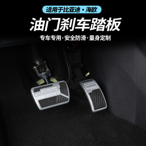 比亚迪海鸥内饰配件黑洛铝合金油门刹车防滑踏板防护汽车用品改装