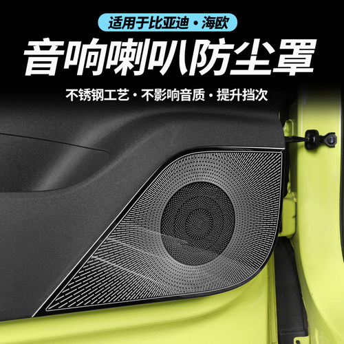 适用比亚迪海鸥车门音响不锈钢装饰框防尘罩小喇叭框改装汽车用品