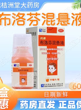 【天大】布洛芬混悬液60ml1.2g*60ml*1瓶/盒
