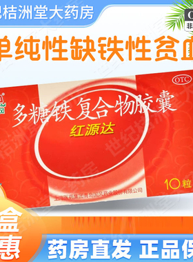 国风 红源达 多糖铁复合物胶囊10粒/盒 治疗单纯性缺铁性贫血