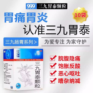 999三九胃泰颗粒20g 清热燥湿活血止痛胃痛胃炎恶心呕吐反酸 10袋