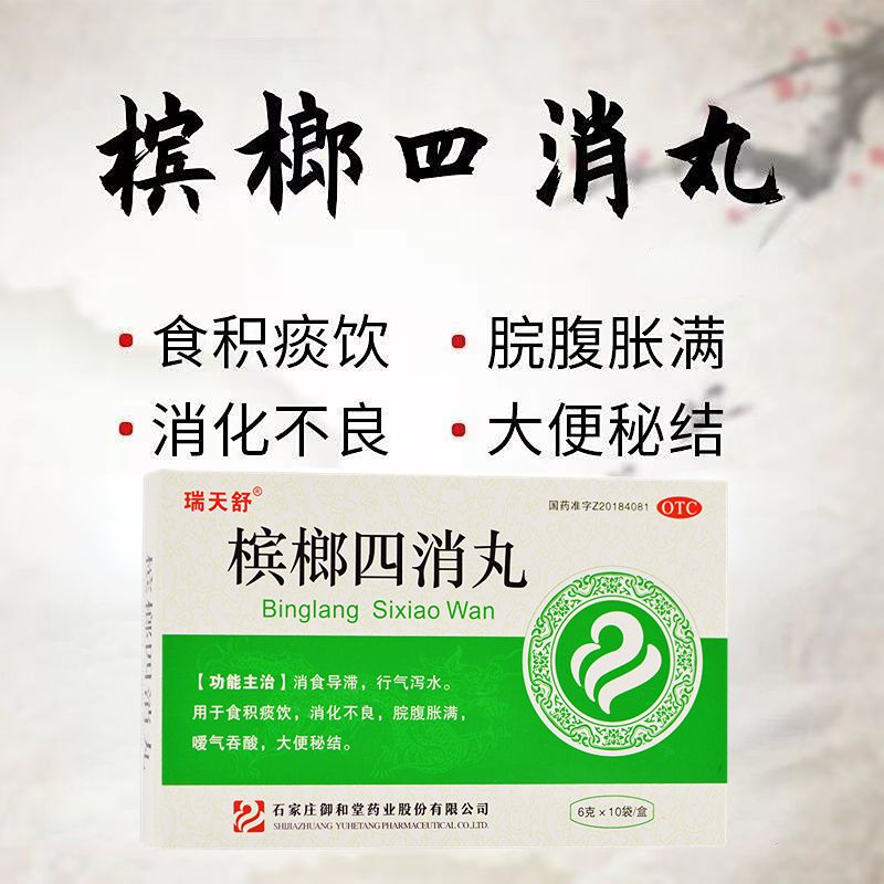 瑞天舒槟榔四消丸(水丸)6g*10袋/盒大便秘结食积痰饮消化不良