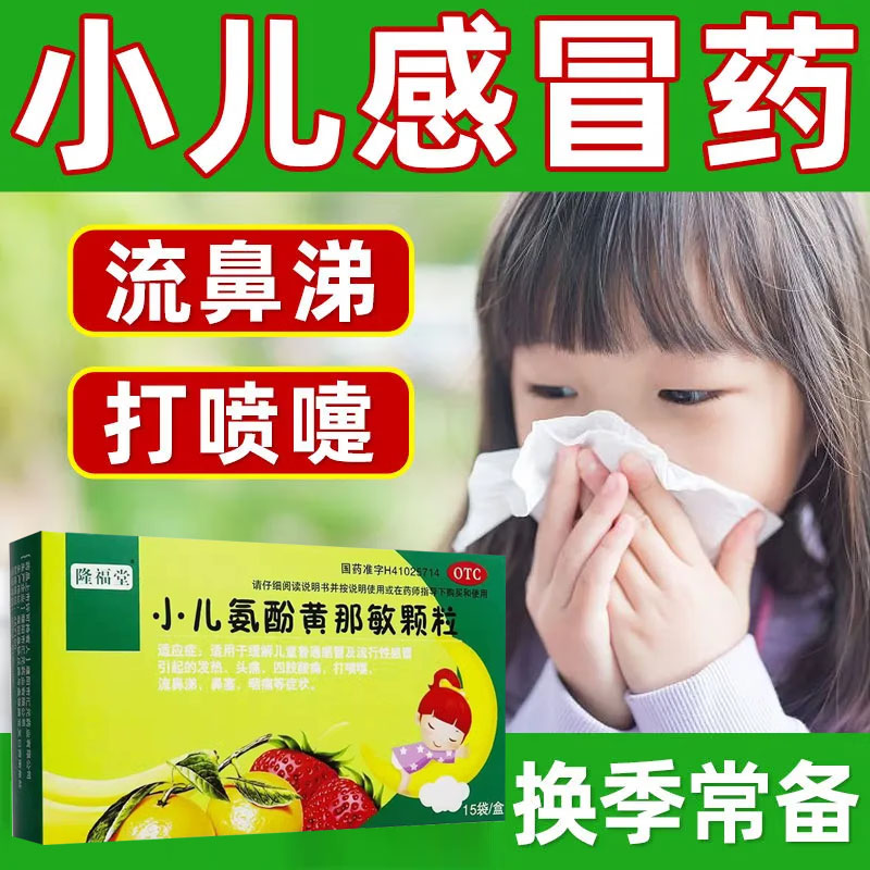 【隆福堂】小儿氨酚黄那敏颗粒3g*15袋/盒
