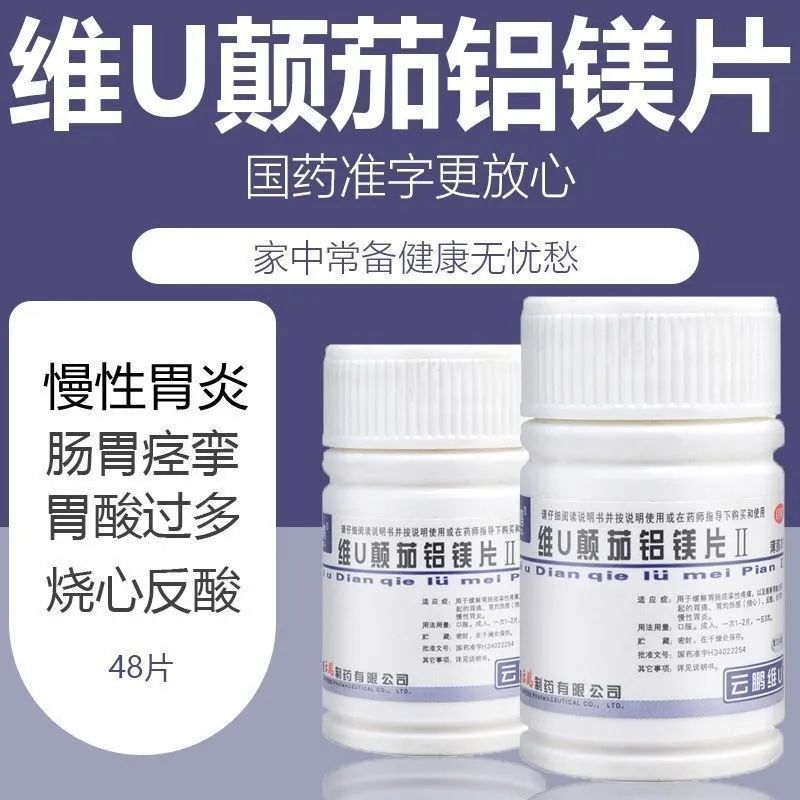 【云鹏】维U颠茄铝镁片Ⅱ48片/盒