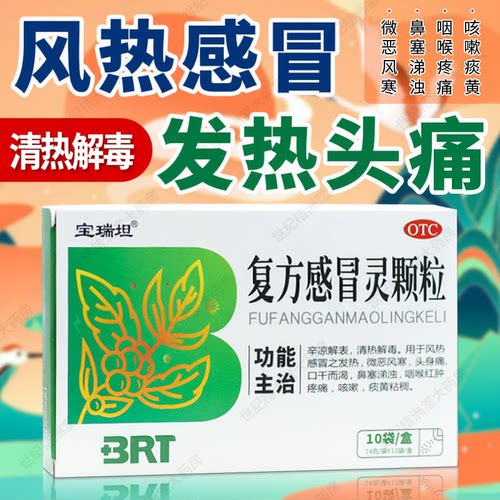 【宝瑞坦】复方感冒灵颗粒14g*10袋/盒