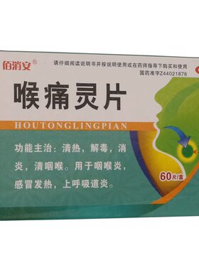 【佰消安】喉痛灵片60片/盒